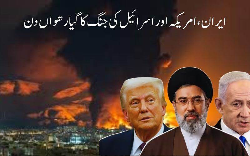 ایران، امریکہ اور اسرائیل کی جنگ کا گیارھواں دن،  آبنائے ہرمز پر کشیدگی برقرار